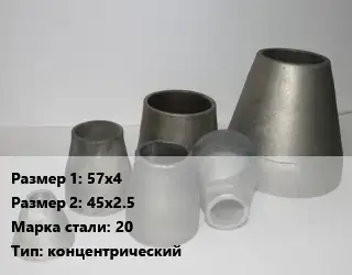 Переход стальной 57х4х45х2.5 Марка: 20 концентрический
